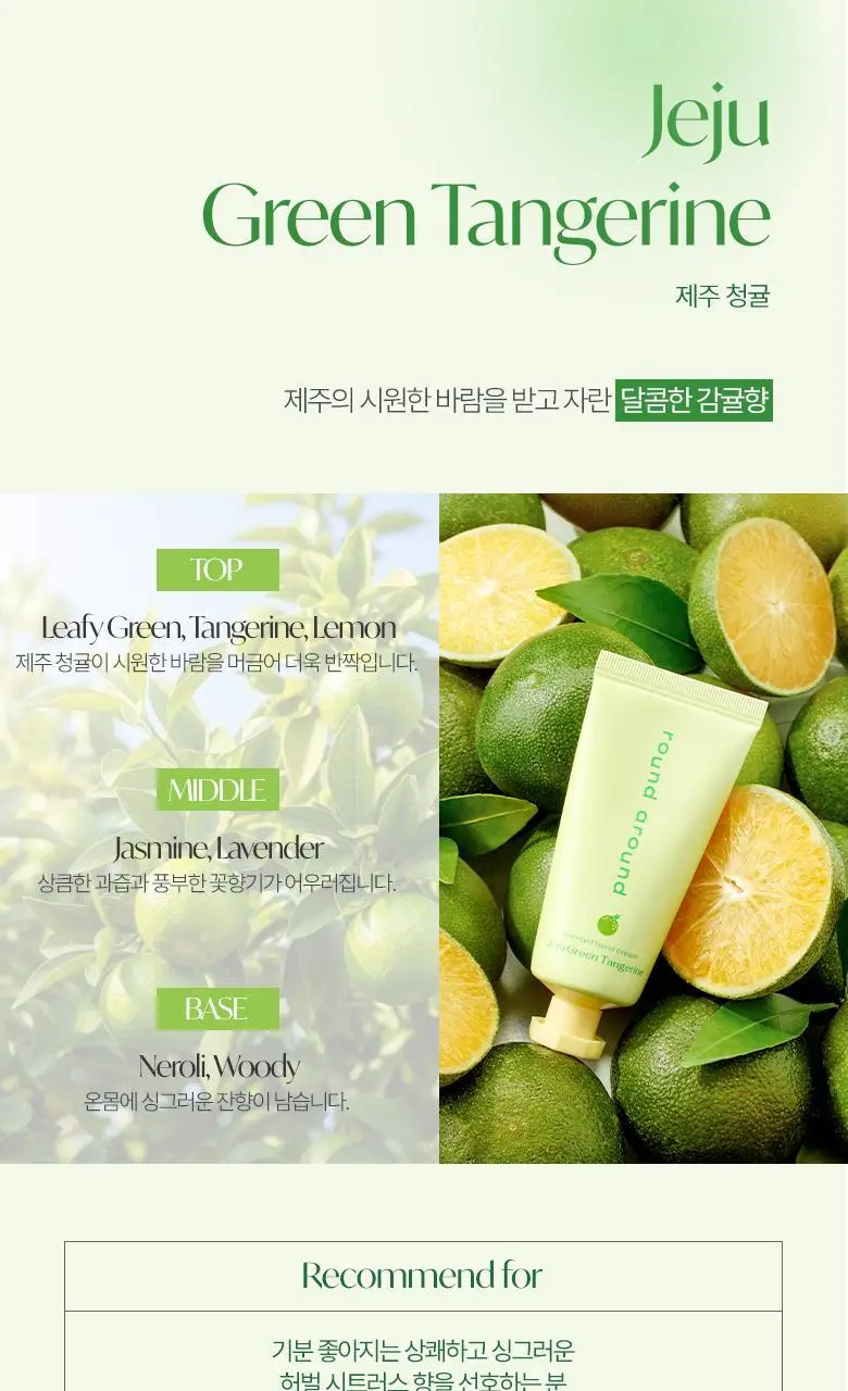 [제주한정판매]라운드어라운드 센티드 핸드크림 30ml [감귤, 청귤] 상세페이지 16